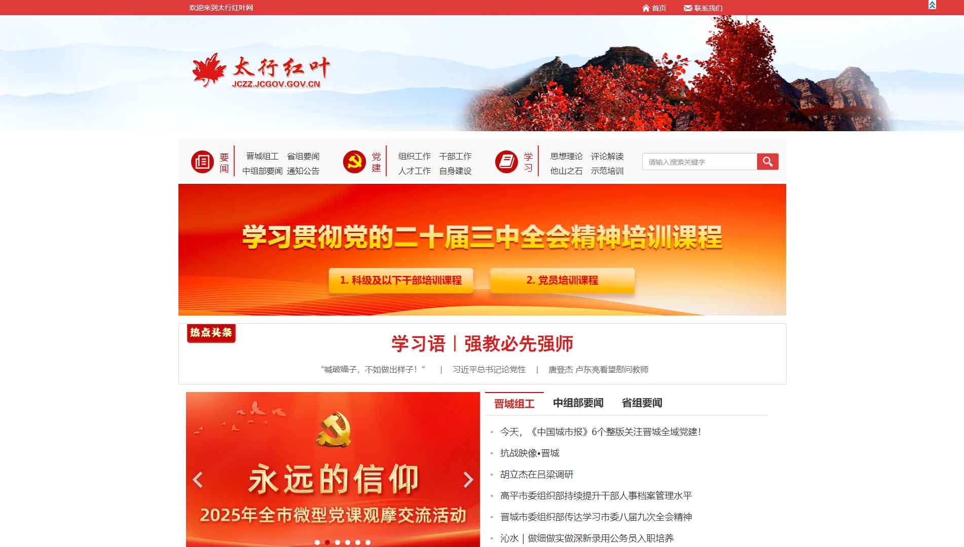 点击查看中共晋城市委组织部网站首屏快照大图 中共晋城市委组织部网站首屏快照