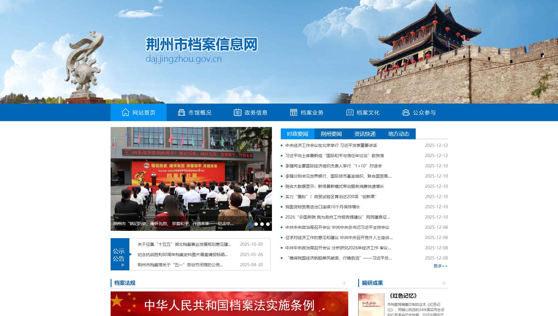 点击查看荆州市档案信息网网站首屏快照大图 荆州市档案信息网网站首屏快照