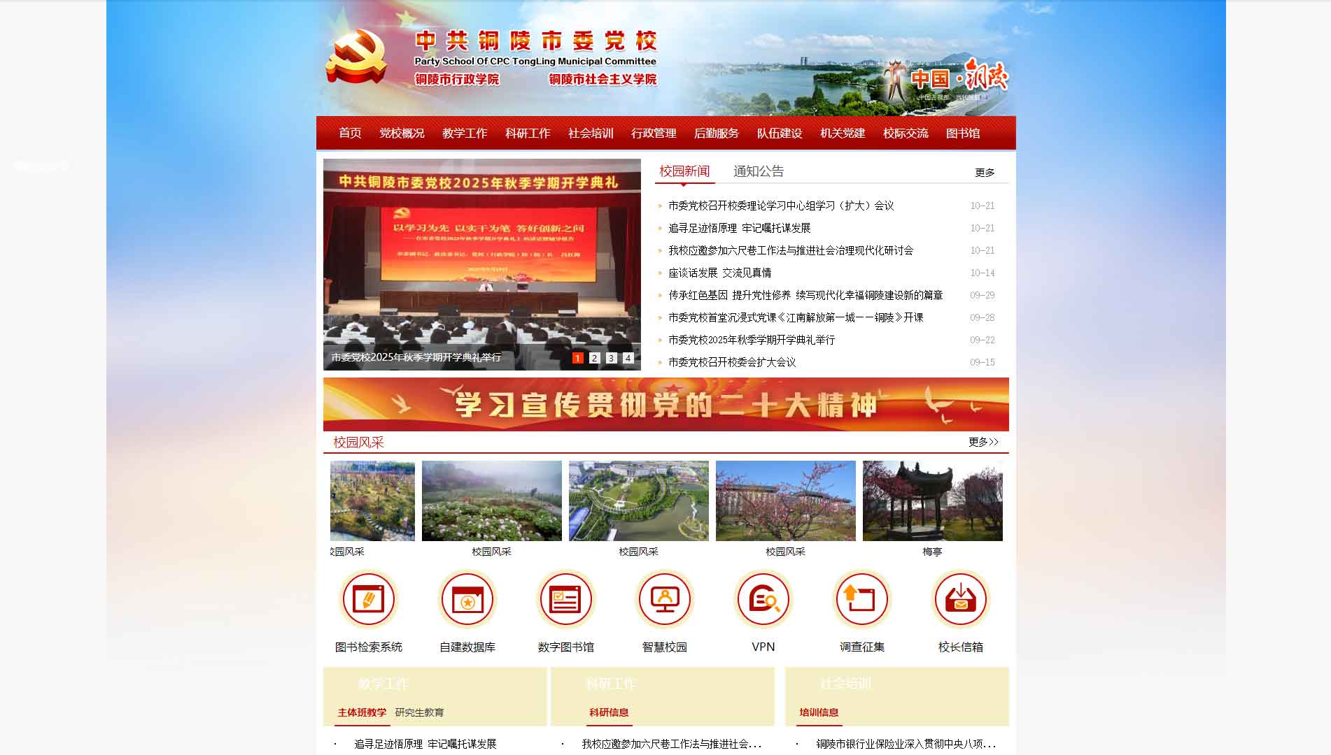 点击查看中共铜陵市委党校网站首屏快照大图 中共铜陵市委党校网站首屏快照