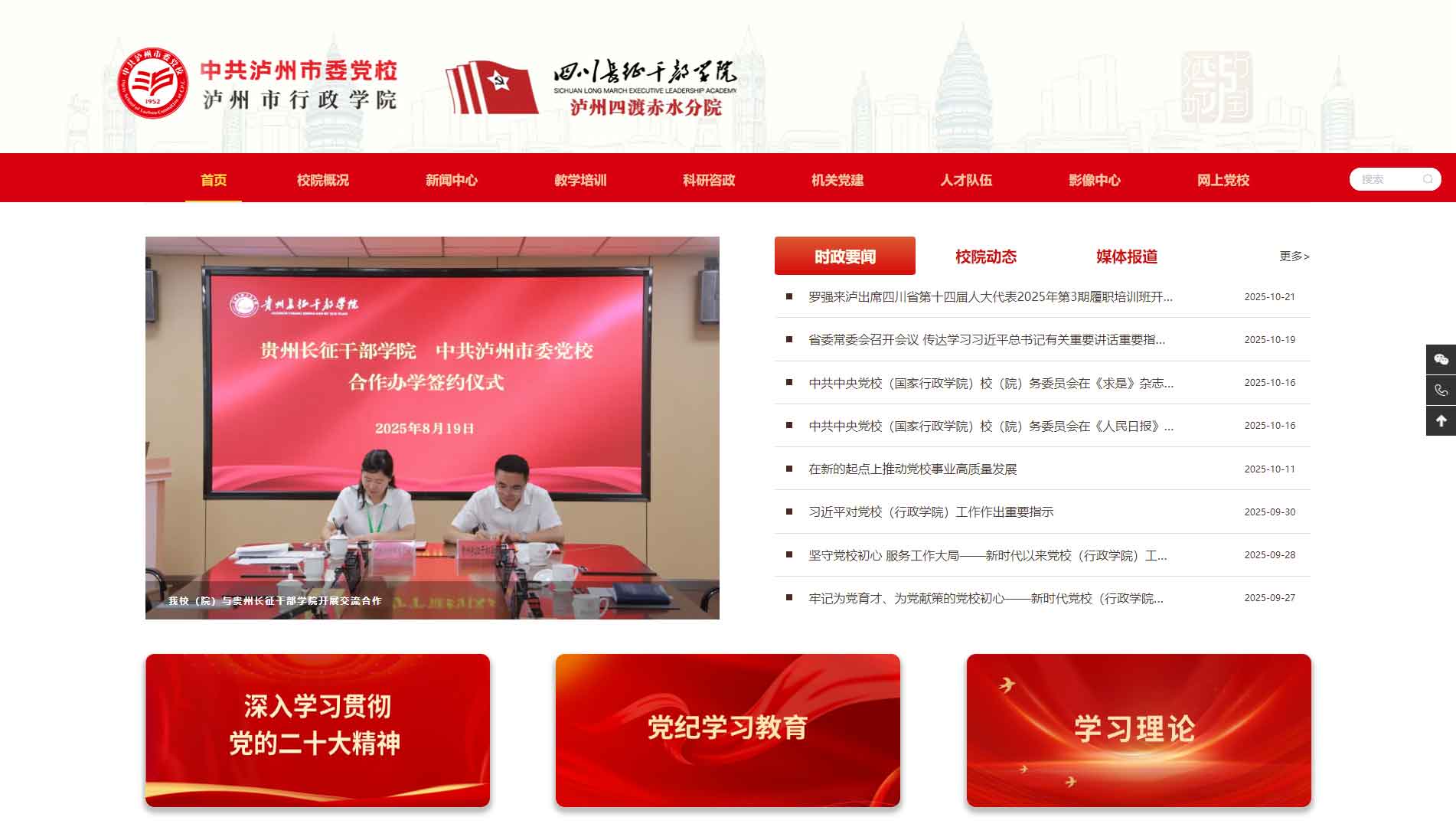 点击查看中共泸州市委党校网站首屏快照大图 中共泸州市委党校网站首屏快照