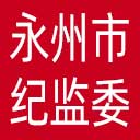 永州市纪委|永州市监委网站图标