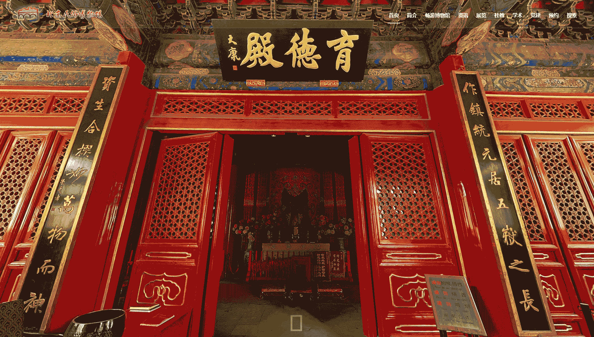 点击查看北京民俗博物馆网站首屏快照大图 北京民俗博物馆网站首屏快照