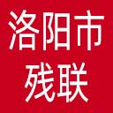 洛阳市残联网站图标