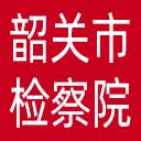 韶关市检察院网站图标