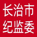 长治市纪委|长治市监委网站图标