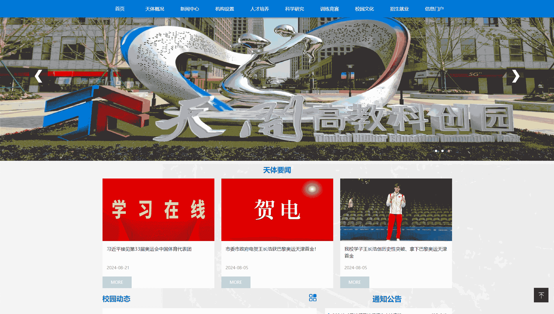 点击查看天津体育学院网站首屏快照大图 天津体育学院网站首屏快照