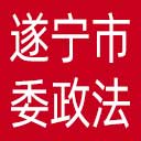 中共遂宁市委政法委网站图标