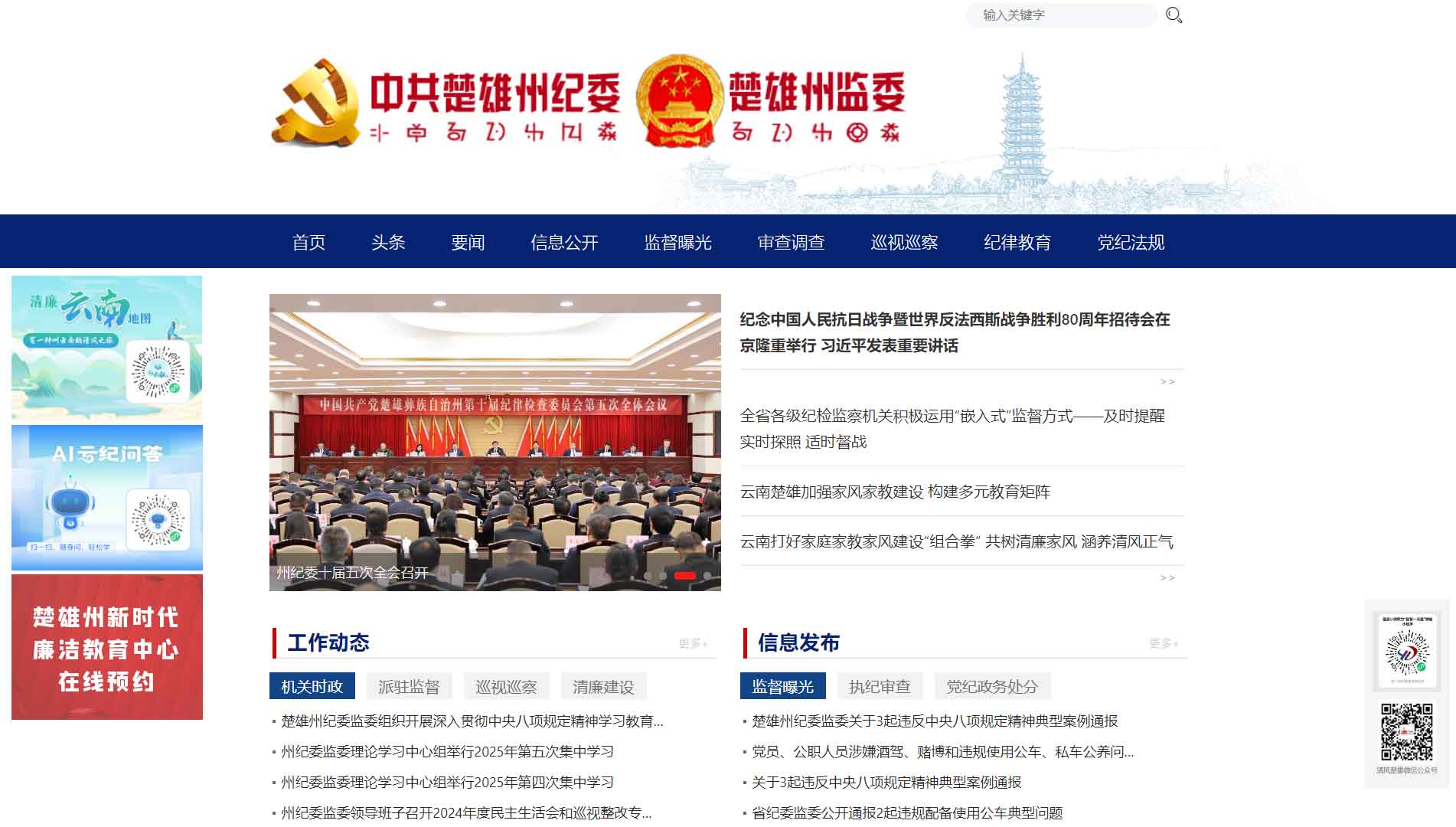 点击查看楚雄州纪委|楚雄州监委网站首屏快照大图 楚雄州纪委|楚雄州监委网站首屏快照