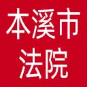 本溪市法院网站图标