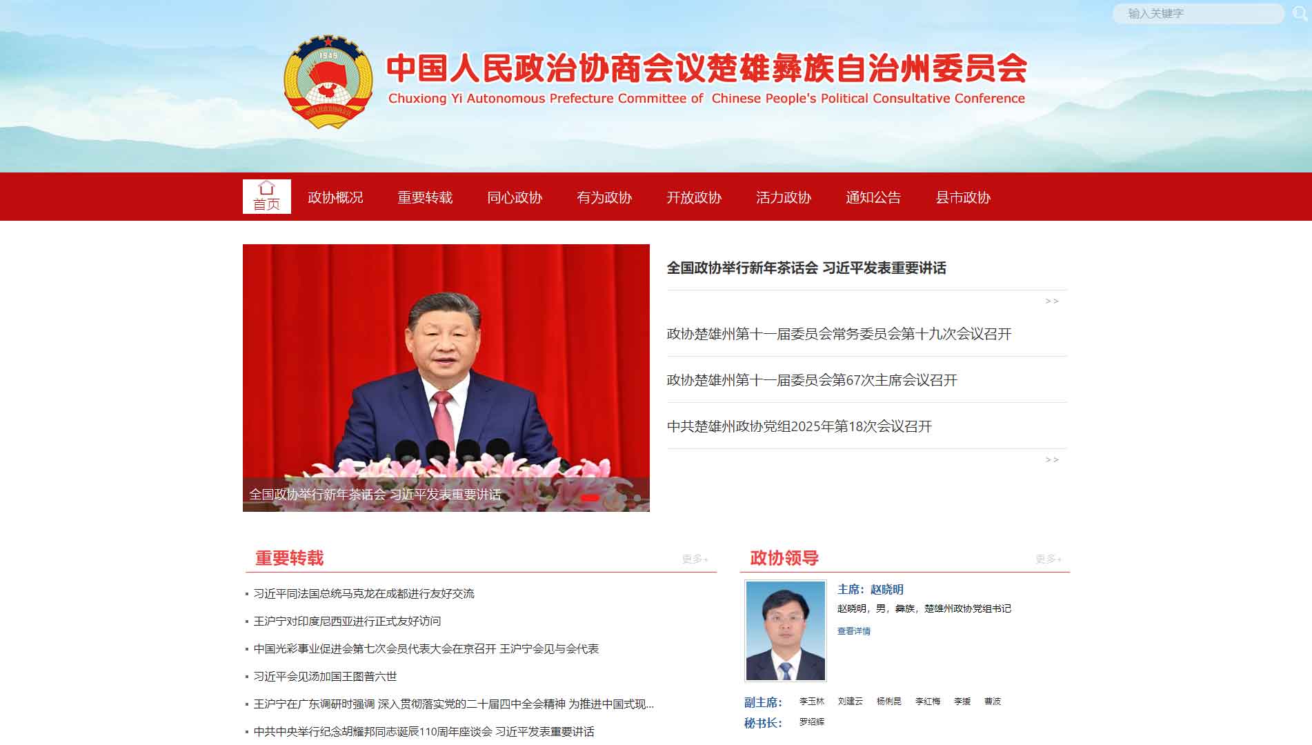 点击查看楚雄州政协网站首屏快照大图 楚雄州政协网站首屏快照