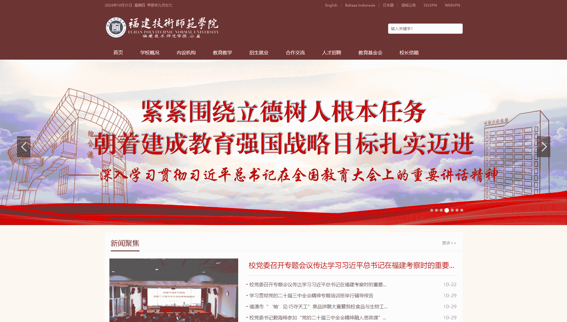 点击查看福建技术师范学院网站首屏快照大图 福建技术师范学院网站首屏快照