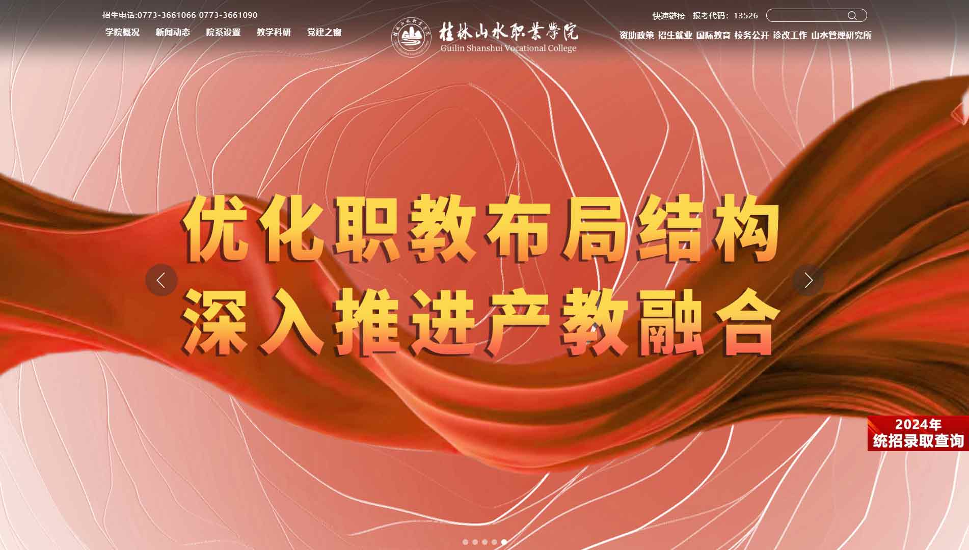 点击查看桂林山水职业学院网站首屏快照大图 桂林山水职业学院网站首屏快照