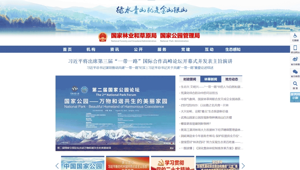 点击查看国家林草局网站首屏快照大图 国家林草局网站首屏快照