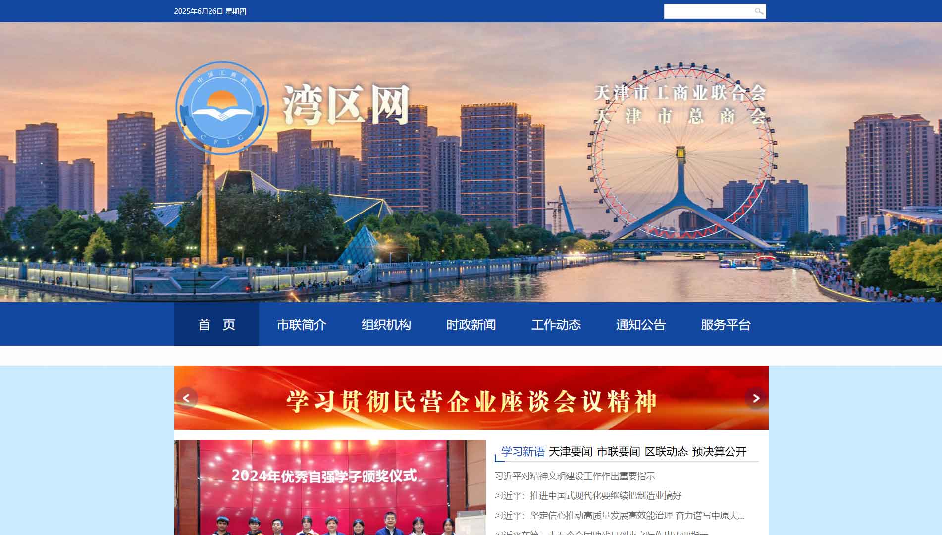 点击查看天津市工商联网站首屏快照大图 天津市工商联网站首屏快照