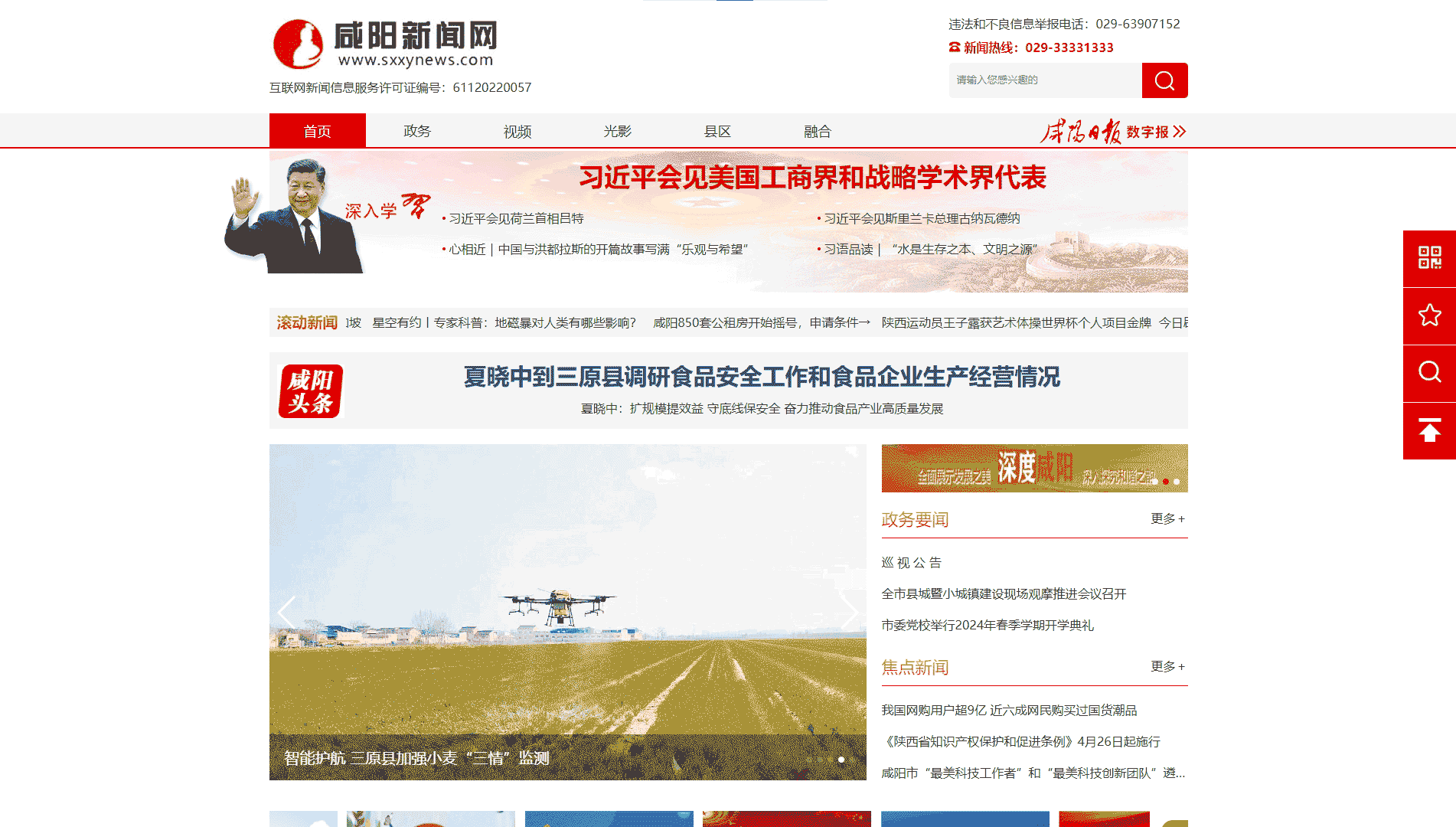 咸阳新闻网网站首屏快照