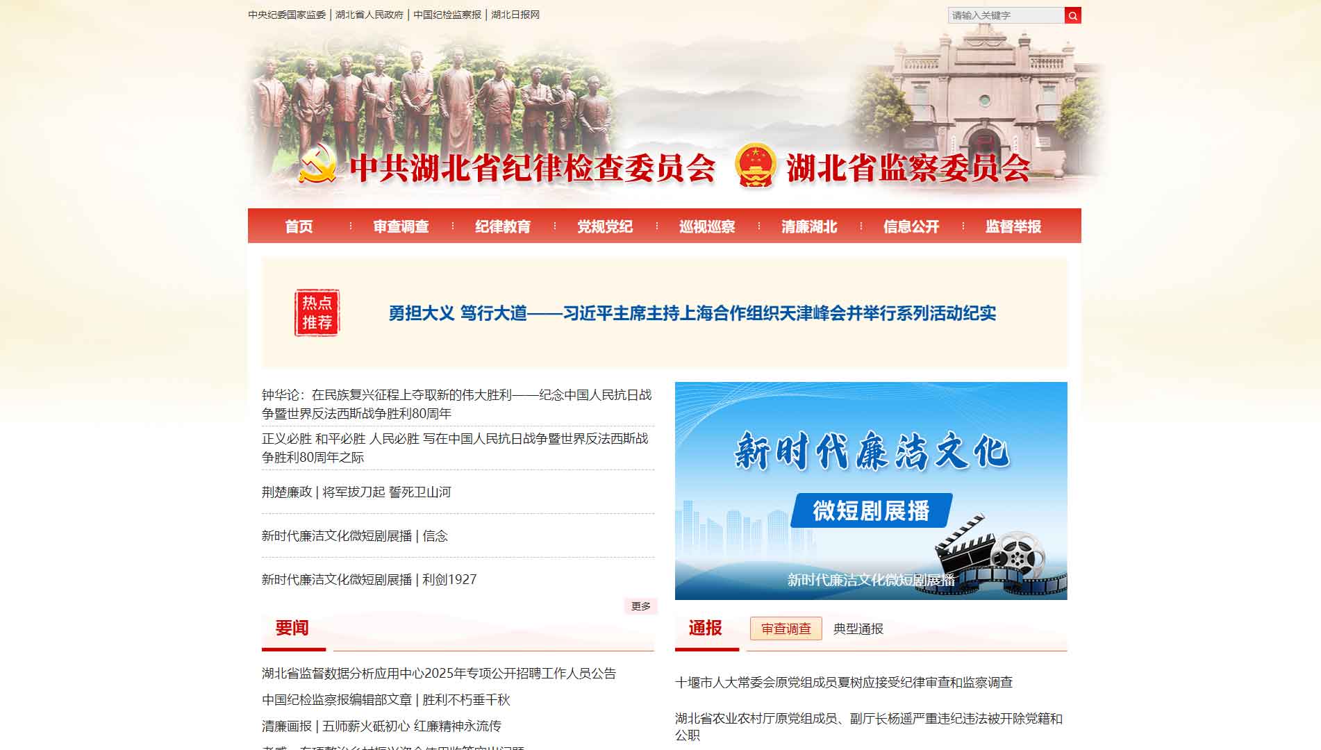 点击查看湖北省纪委|湖北省监委网站首屏快照大图 湖北省纪委|湖北省监委网站首屏快照