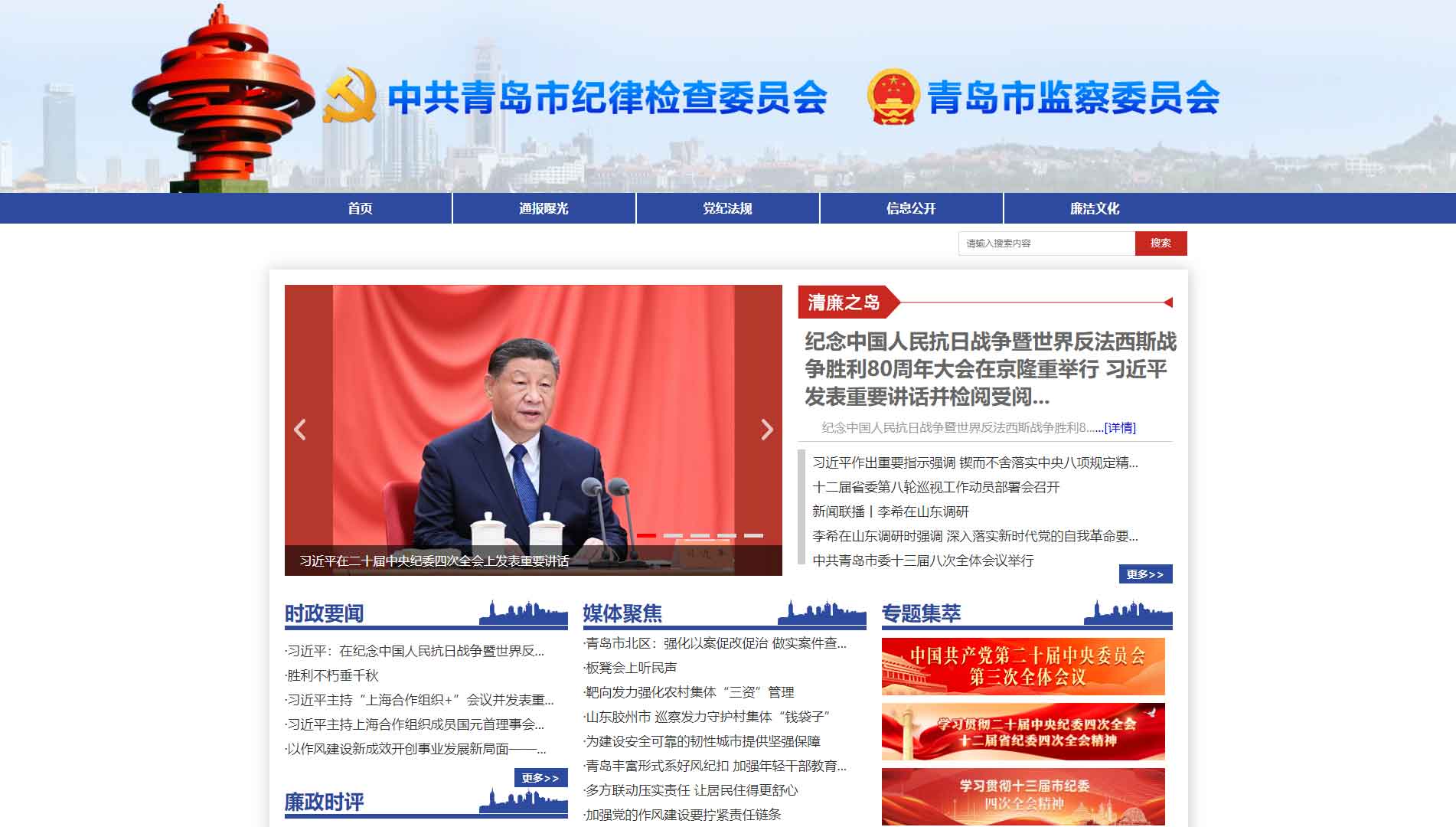 点击查看青岛市纪委|青岛市监委网站首屏快照大图 青岛市纪委|青岛市监委网站首屏快照