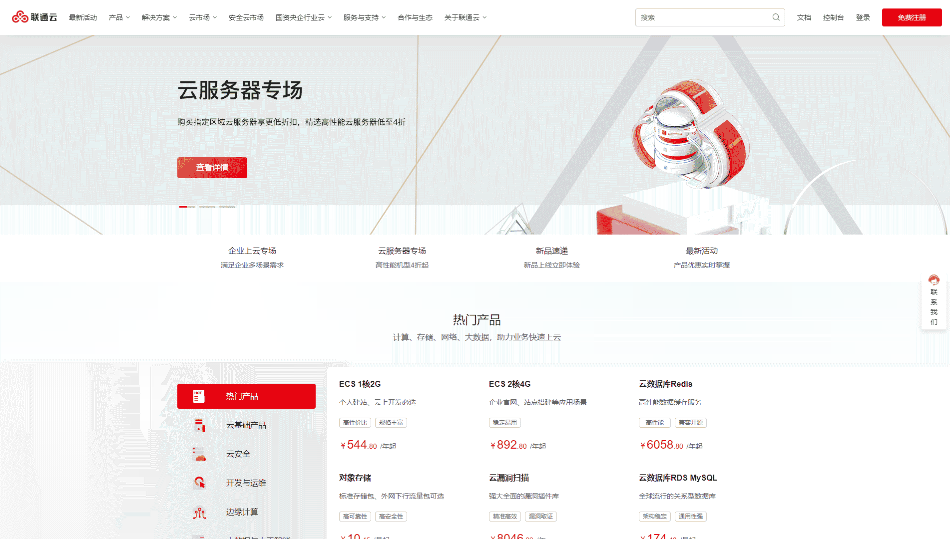 点击查看联通云网站首屏快照大图 联通云网站首屏快照