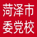 中共菏泽市委党校网站图标