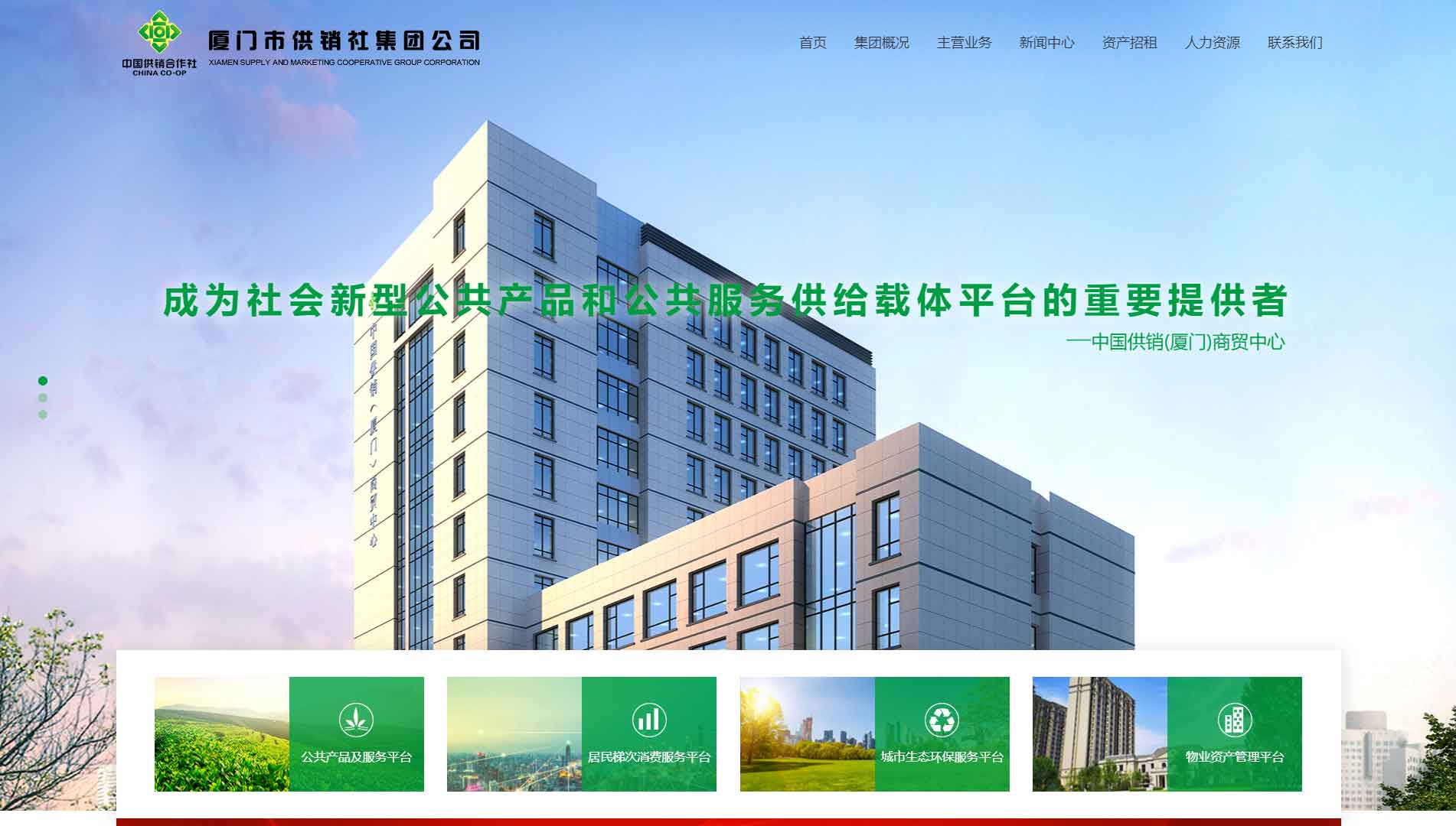 厦门市供销社集团公司网站首屏快照
