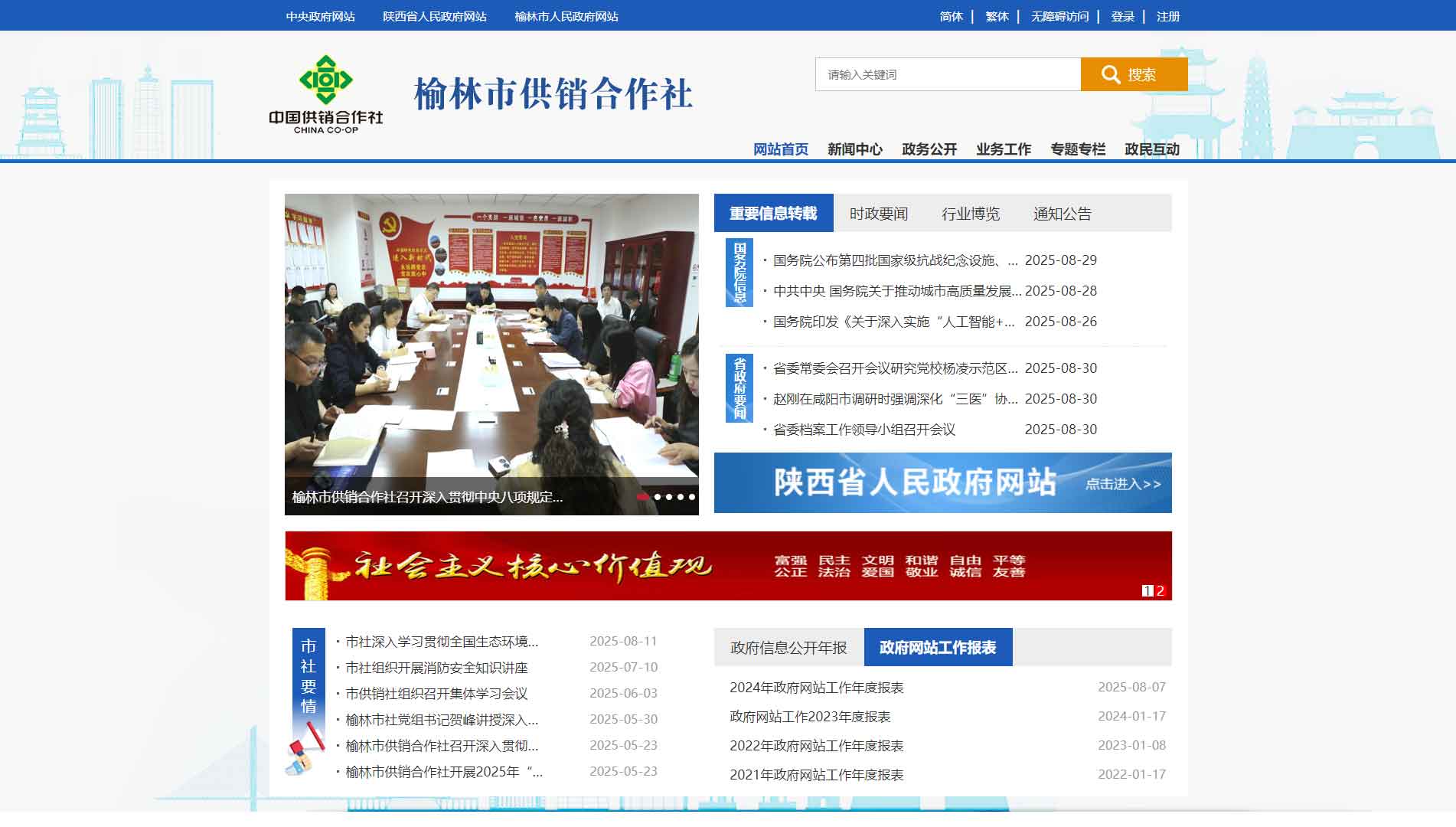 点击查看榆林市供销社网站首屏快照大图 榆林市供销社网站首屏快照