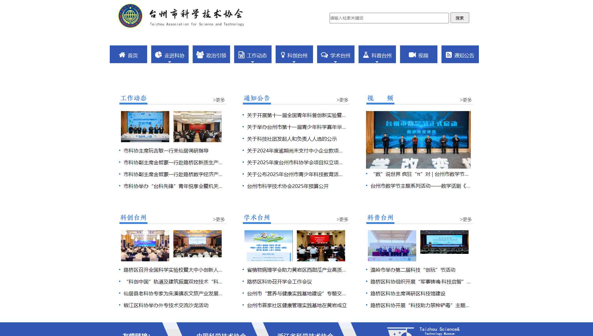 点击查看台州市科协网站首屏快照大图 台州市科协网站首屏快照