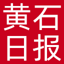 黄石日报网站图标