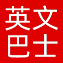 英文巴士网站图标