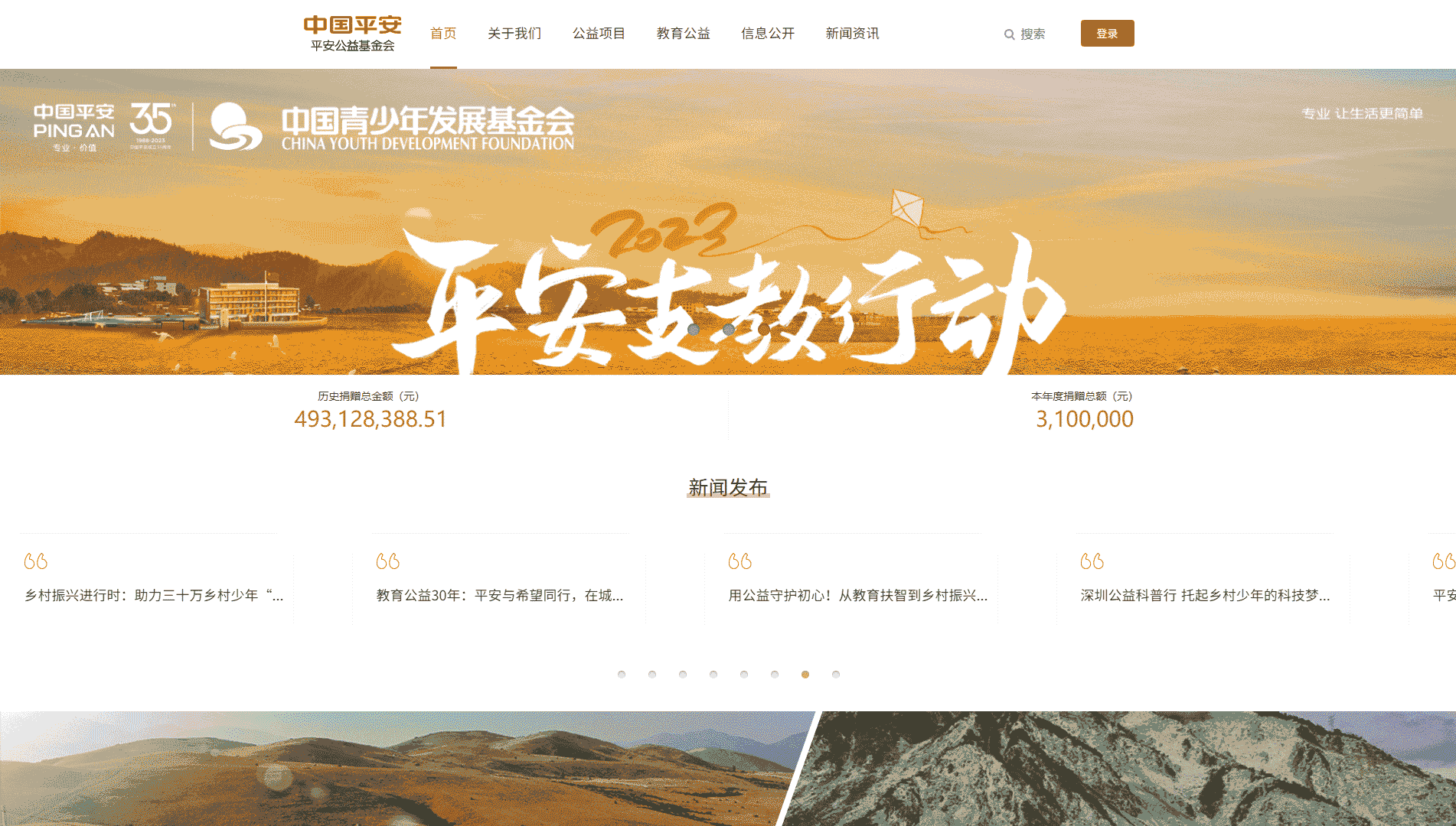 点击查看平安公益基金会网站首屏快照大图 平安公益基金会网站首屏快照