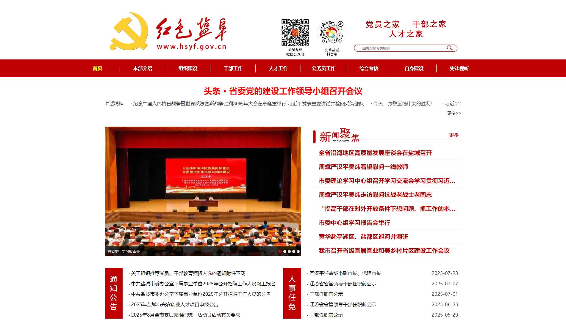 点击查看中共盐城市委组织部网站首屏快照大图 中共盐城市委组织部网站首屏快照