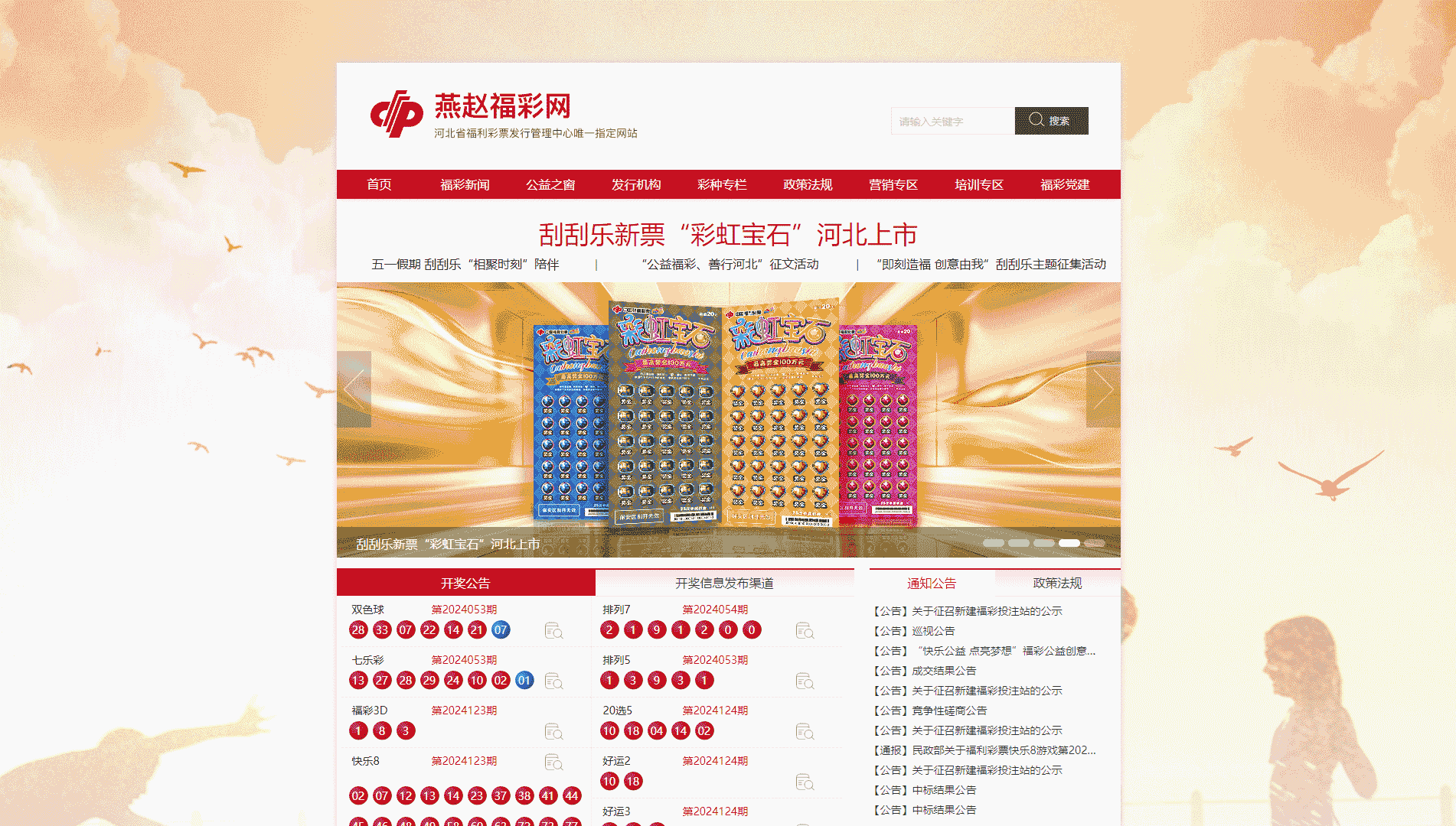 点击查看燕赵福彩网网站首屏快照大图 燕赵福彩网网站首屏快照