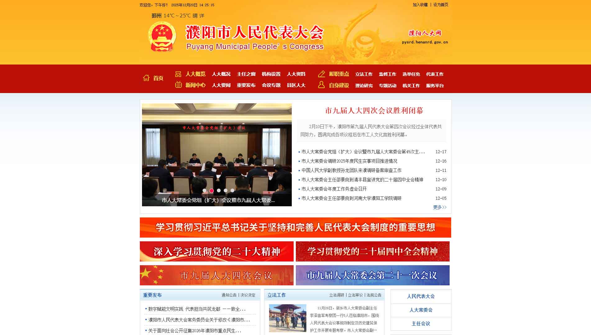 点击查看濮阳市人大网站首屏快照大图 濮阳市人大网站首屏快照