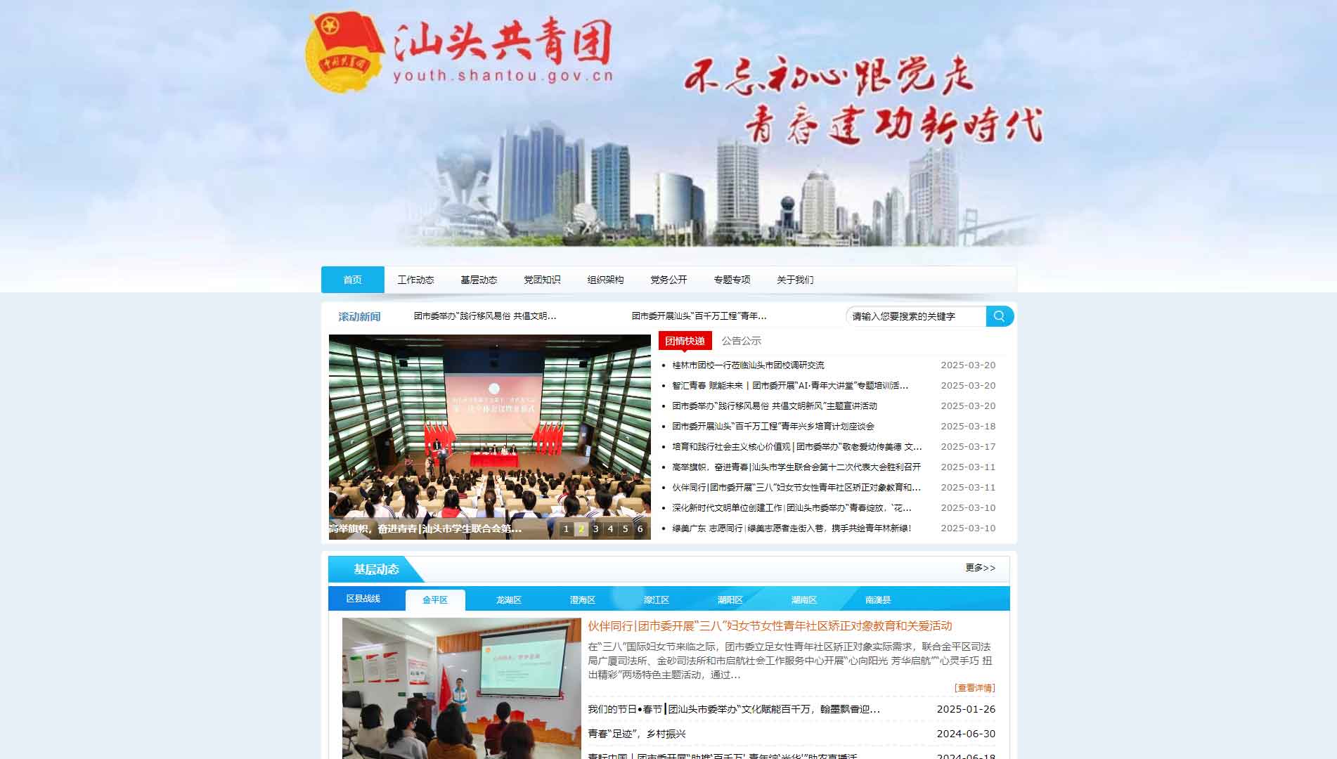 点击查看汕头共青团网站首屏快照大图 汕头共青团网站首屏快照