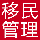 国家移民管理局网站图标