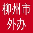柳州市外办网站图标