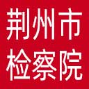 荆州市检察院网站图标