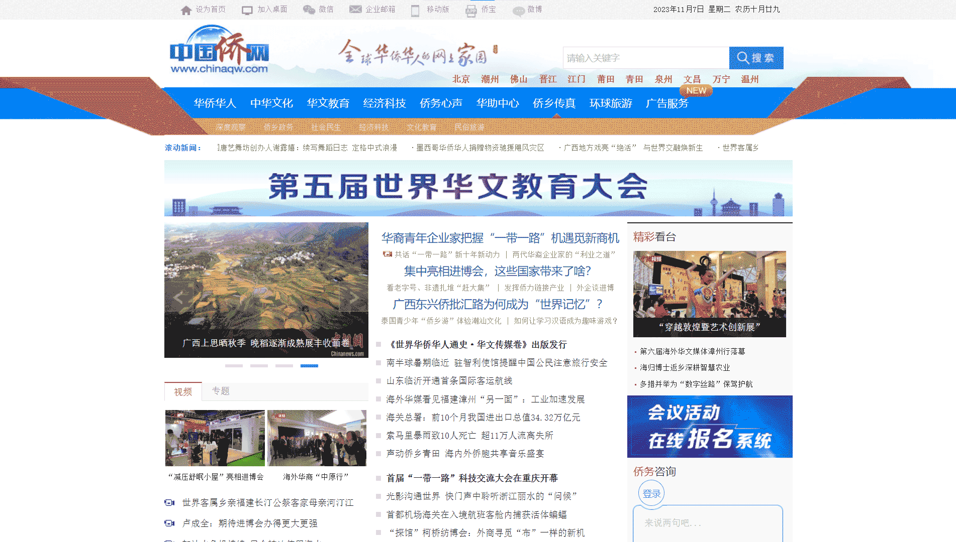 中国侨网网站首屏快照