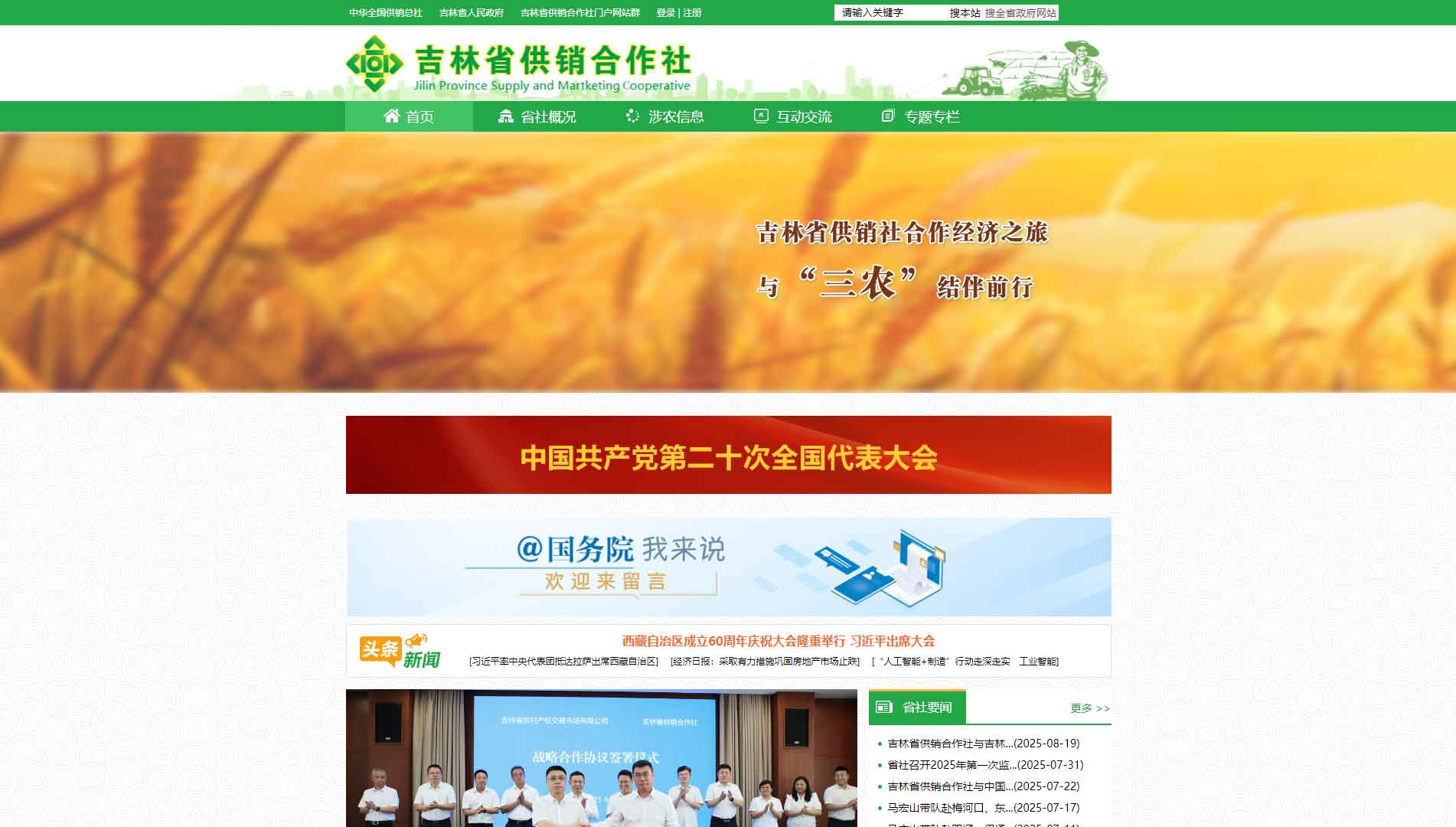 点击查看吉林省供销社网站首屏快照大图 吉林省供销社网站首屏快照