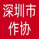 深圳市作协网站图标