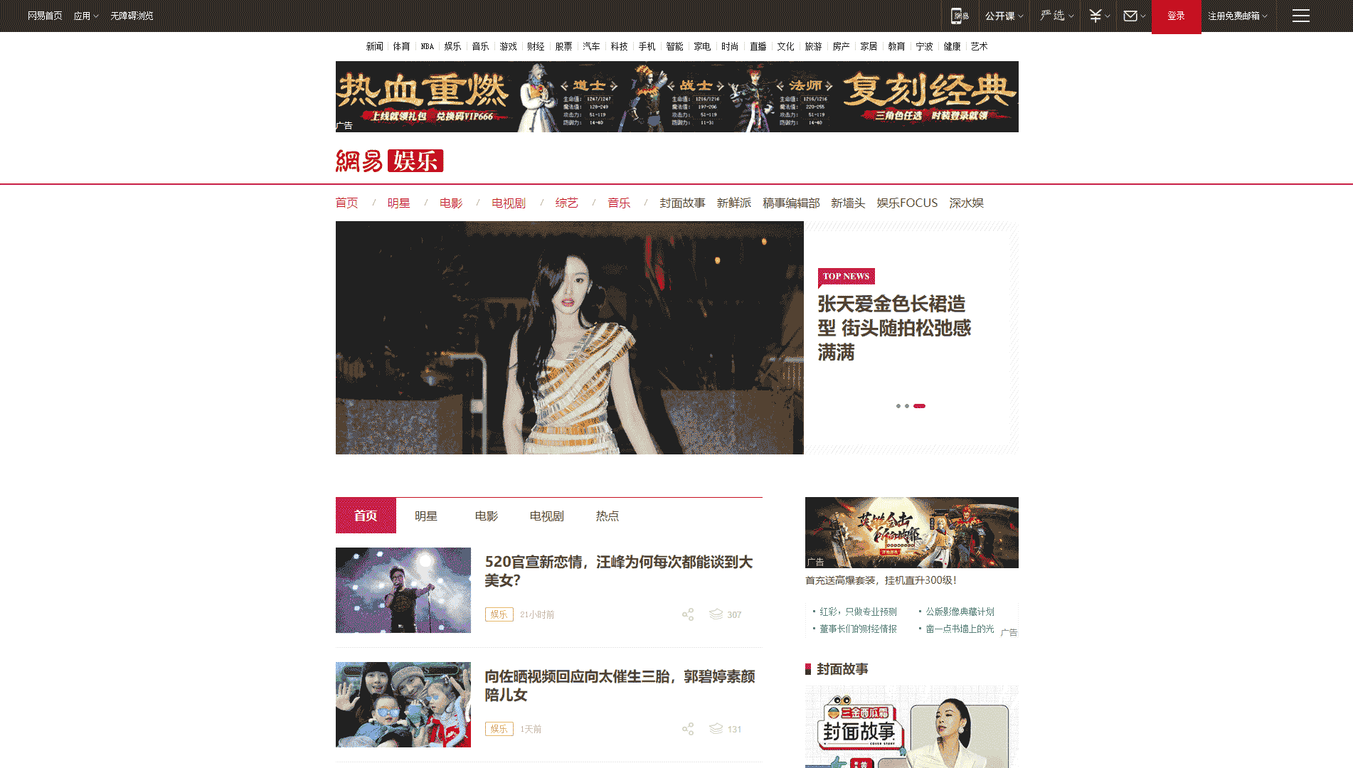 网易娱乐网站首屏快照