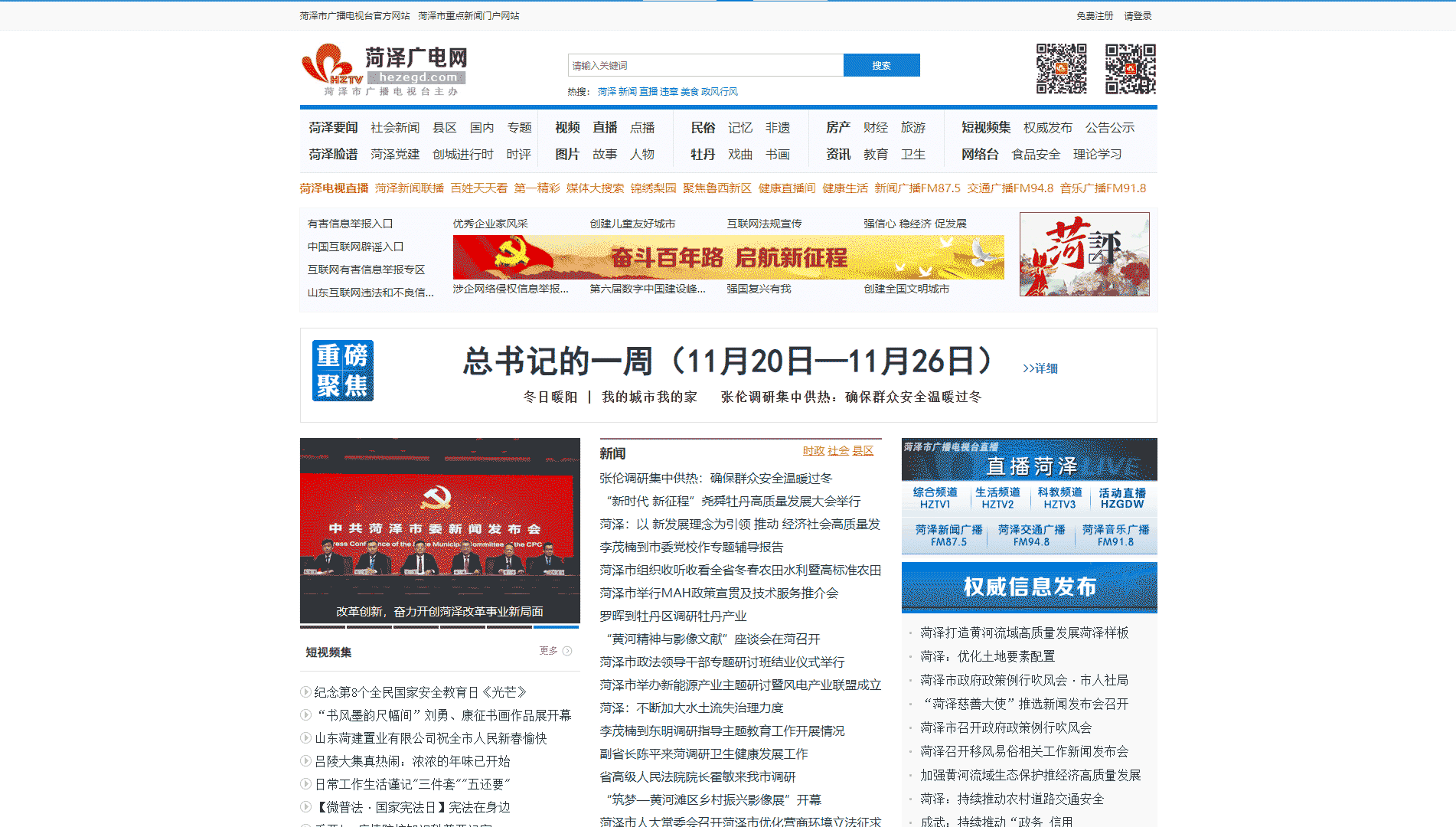 点击查看菏泽网络广播电视台网站首屏快照大图 菏泽网络广播电视台网站首屏快照
