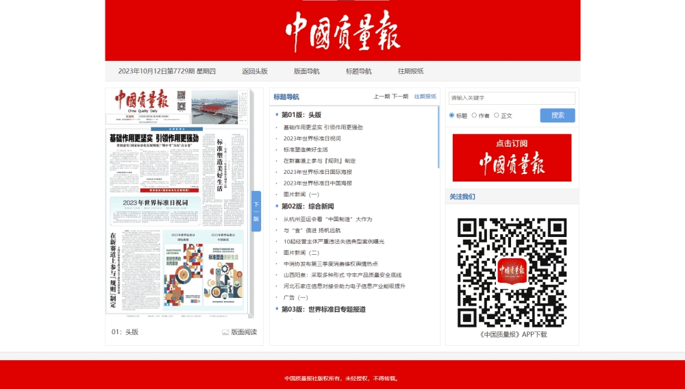 点击查看中国质量报网站首屏快照大图 中国质量报网站首屏快照