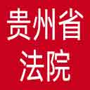 贵州省法院网站图标