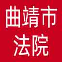 曲靖市法院网站图标