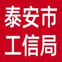 泰安市工信局网站图标