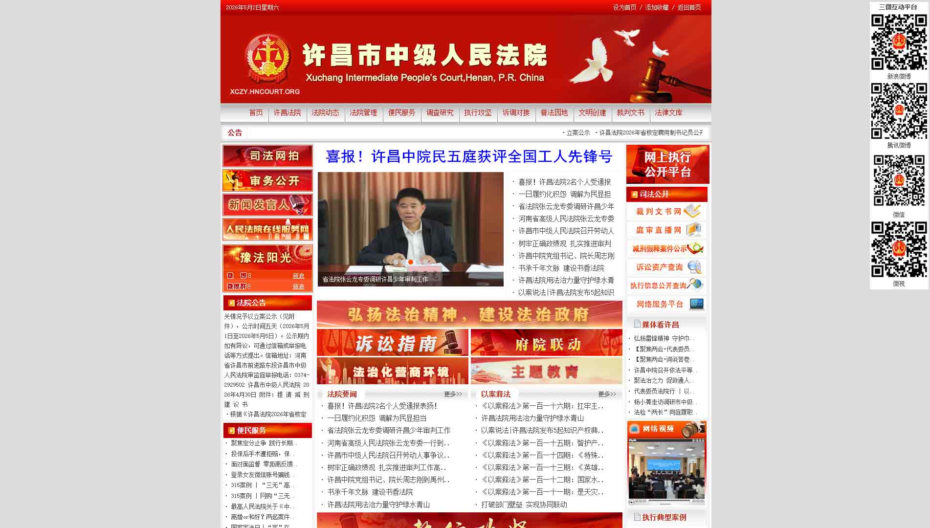 点击查看许昌市法院网站首屏快照大图 许昌市法院网站首屏快照
