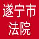 遂宁市法院网站图标