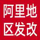 阿里地区发改委网站图标
