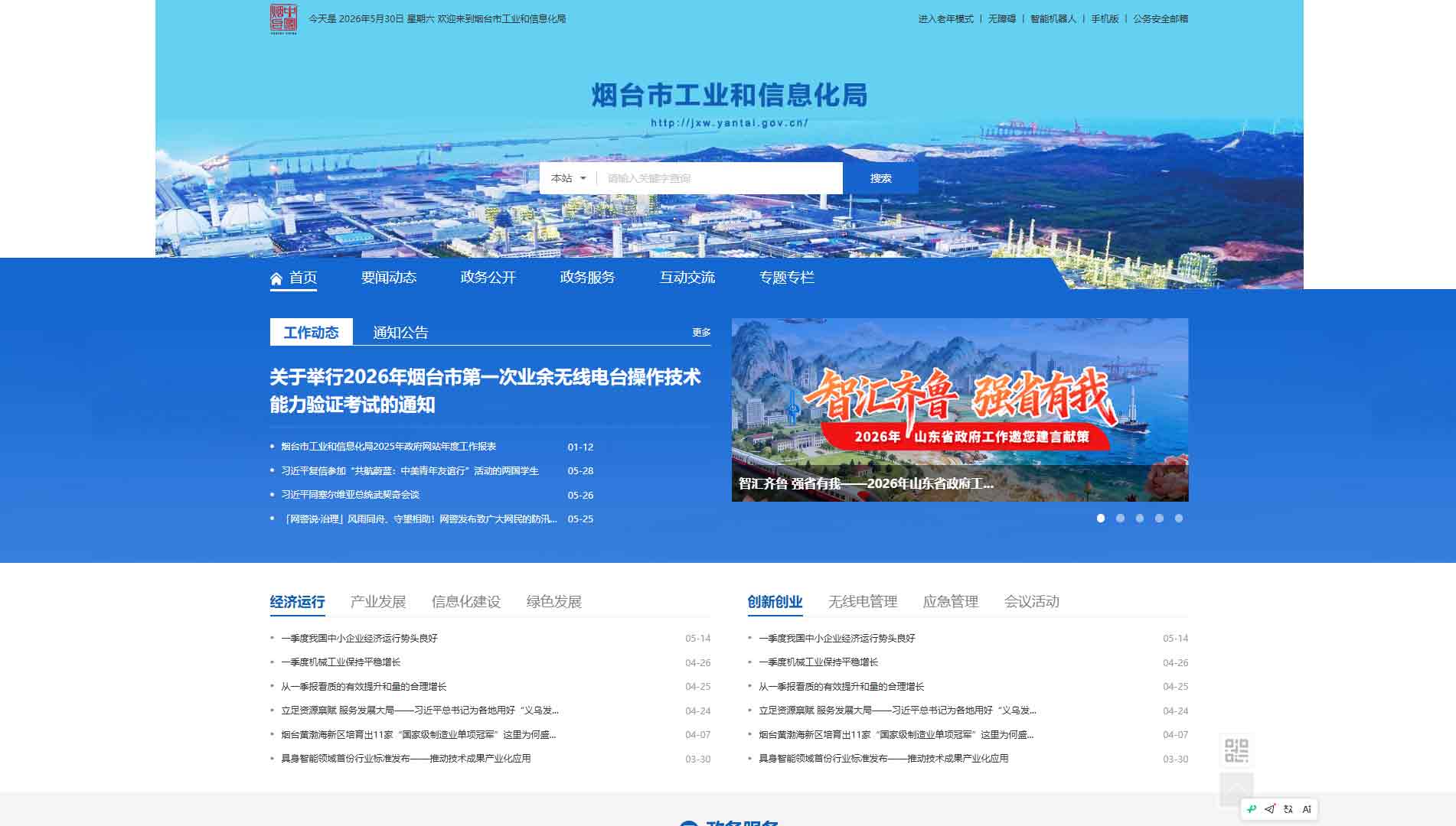 点击查看烟台市工信局网站首屏快照大图 烟台市工信局网站首屏快照