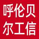 呼伦贝尔市工信局网站图标